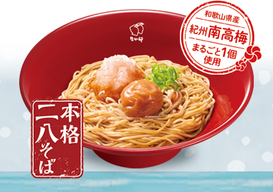 紀州南高梅おろしそば