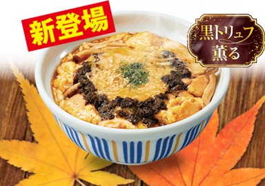 黒トリュフ薫る チーズきのこ親子丼