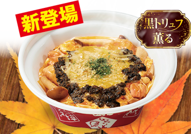 黒トリュフ薫る チーズきのこ親子丼