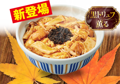 黒トリュフ薫る きのこ親子丼