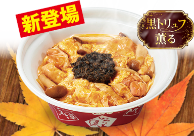 黒トリュフ薫る きのこ親子丼