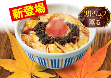 黒トリュフ薫る とろたまきのこ親子丼