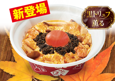 黒トリュフ薫る とろたまきのこ親子丼