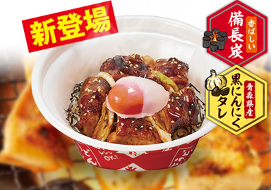 温たま炭火焼き鳥丼