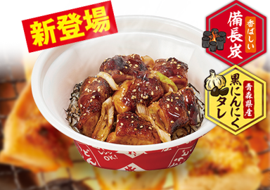 本格 炭火焼き鳥丼