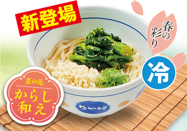 冷やし菜の花のおうどん